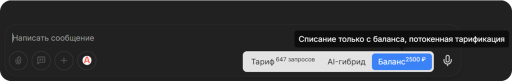 Режим тарификации "Баланс"