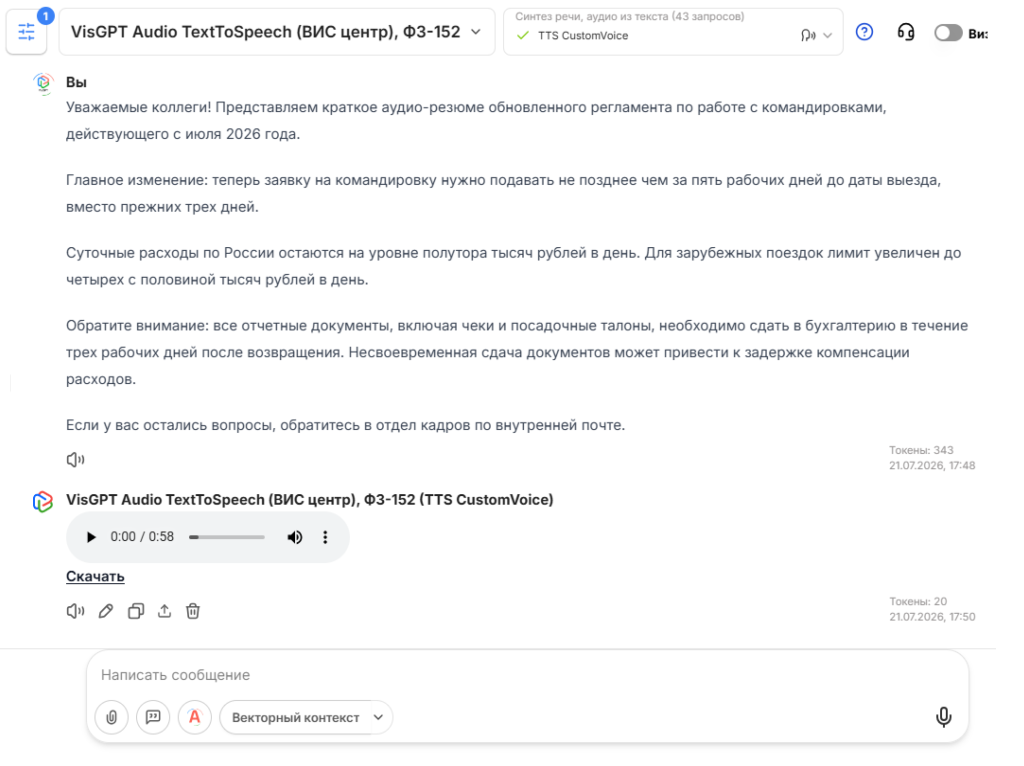 Синтез речи с помощью VisGPT Audio TTS Синтез речи с помощью VisGPT Audio TTS