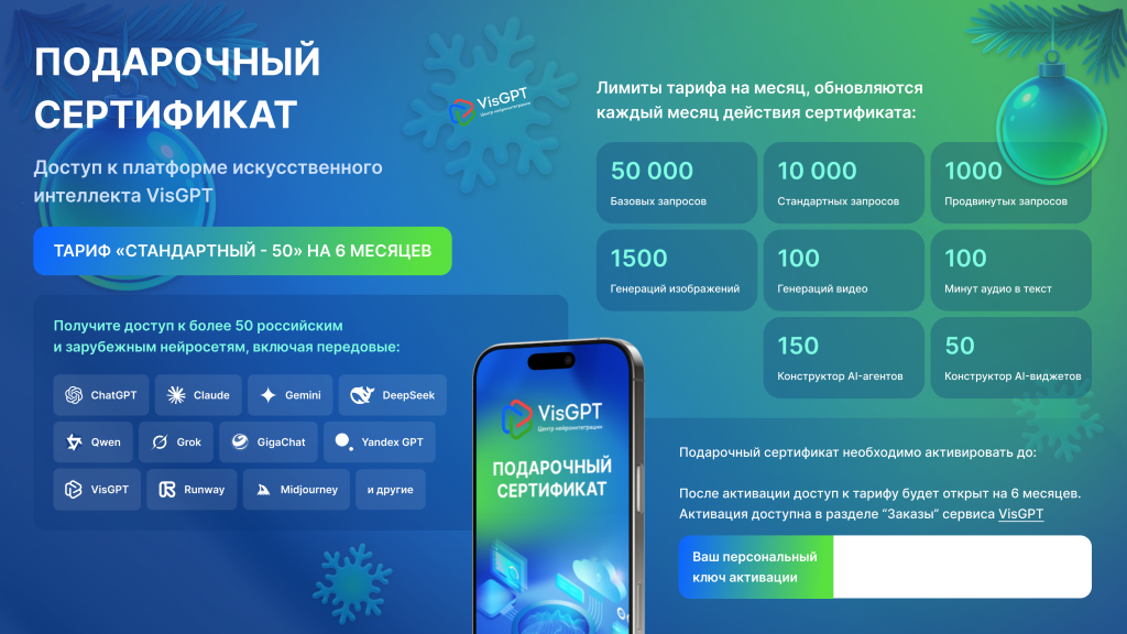 Идея для подарка: сертификат на нейросети VisGPT