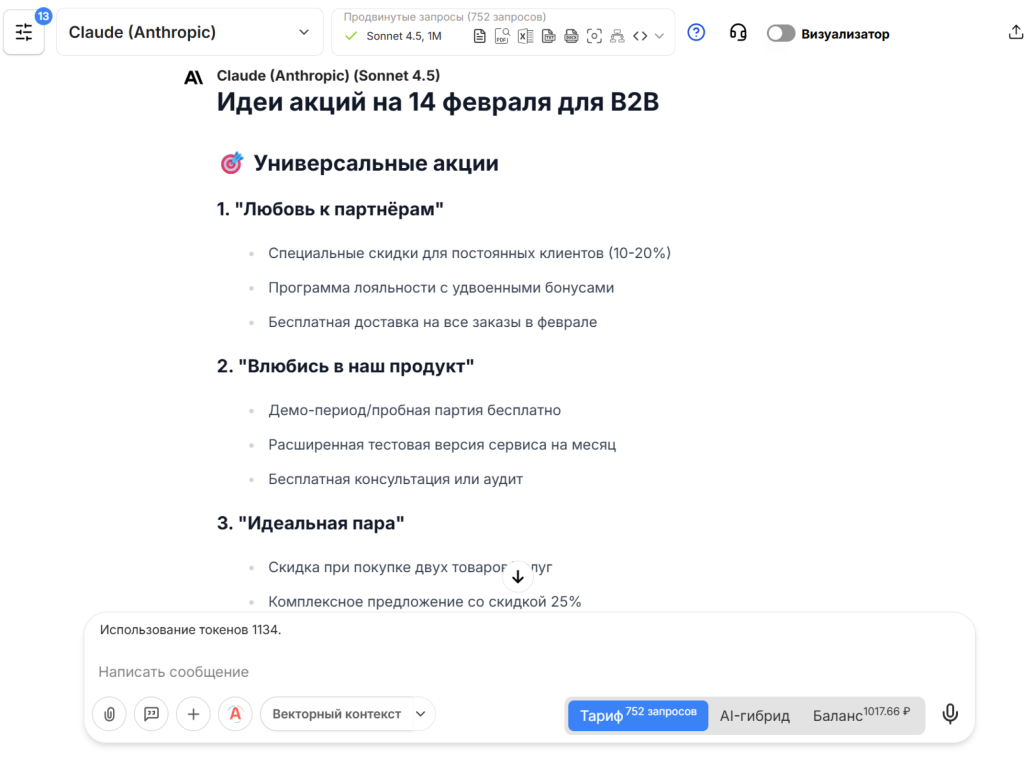 Как использовать нейросети для создания b2b-акций ко Дню святого Валентина