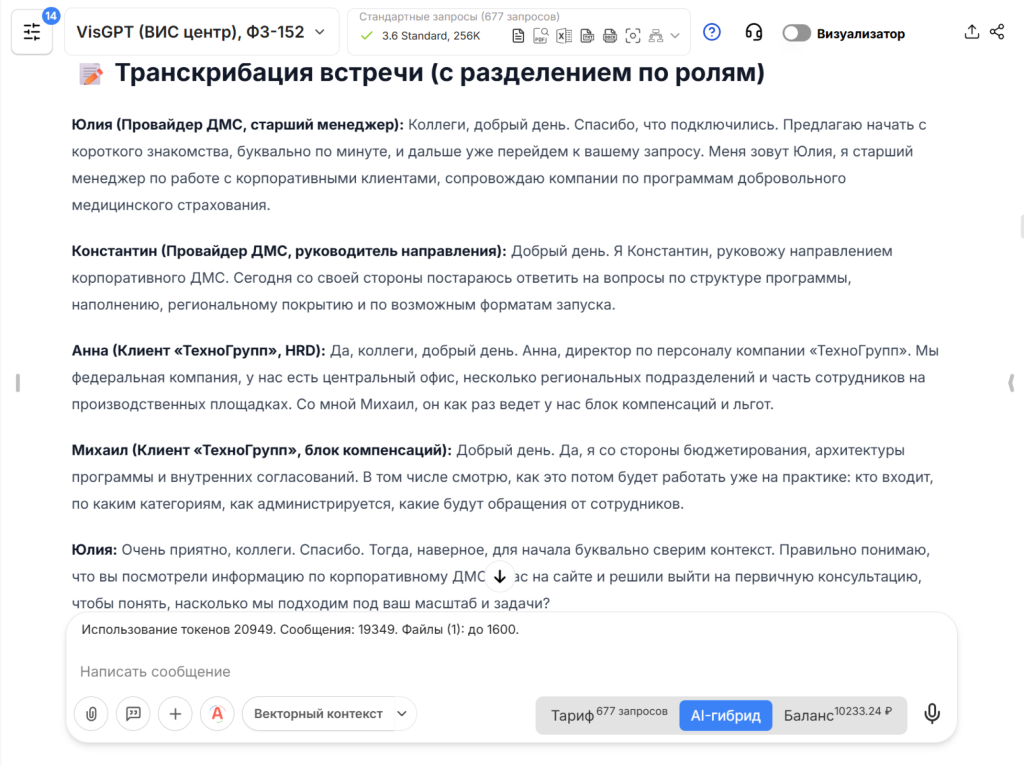 Протокол встречи в VisGPT 3.6 Standard с распределением реплик по ролям Протокол встречи в VisGPT 3.6 Standard с распределением реплик по ролям