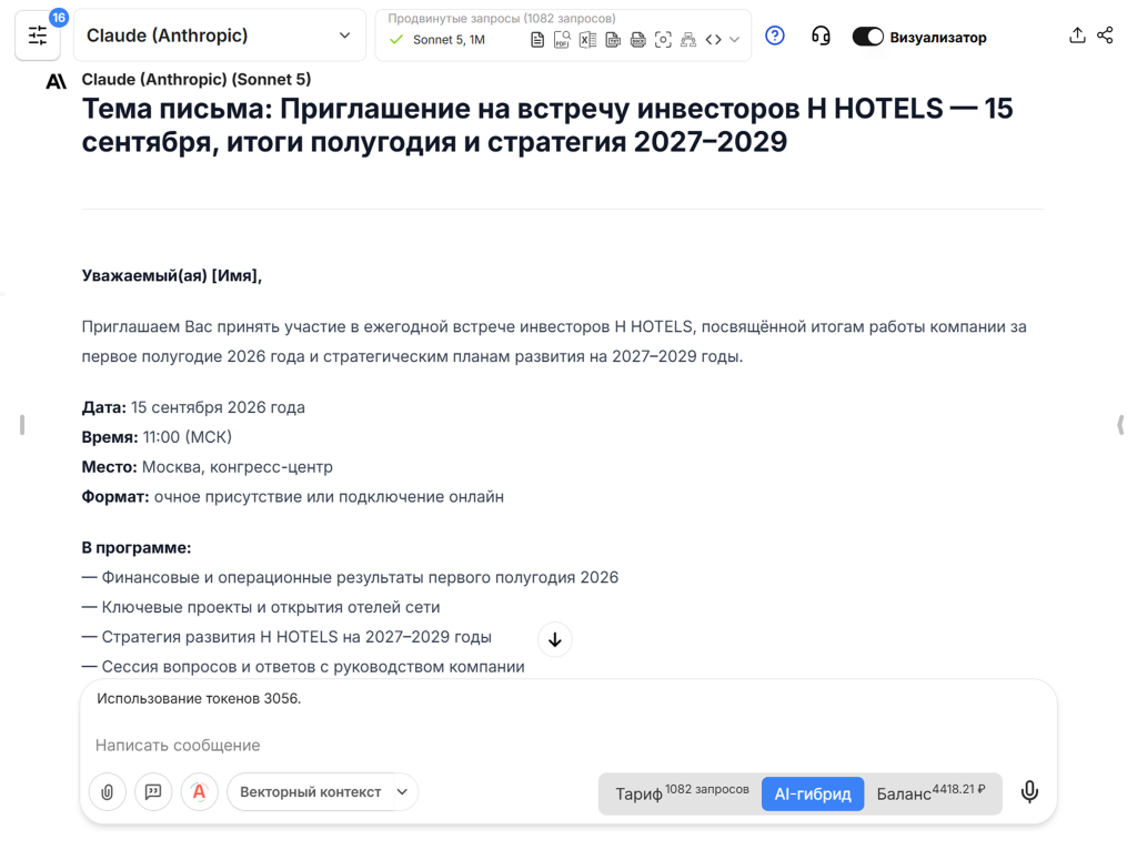 Готовый текст письма, созданный нейросетью Claude Sonnet 5 в сервисе VisGPT