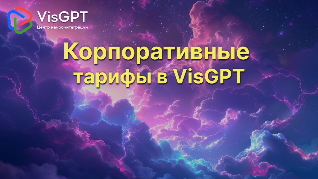 Корпоративные тарифы в VisGPT