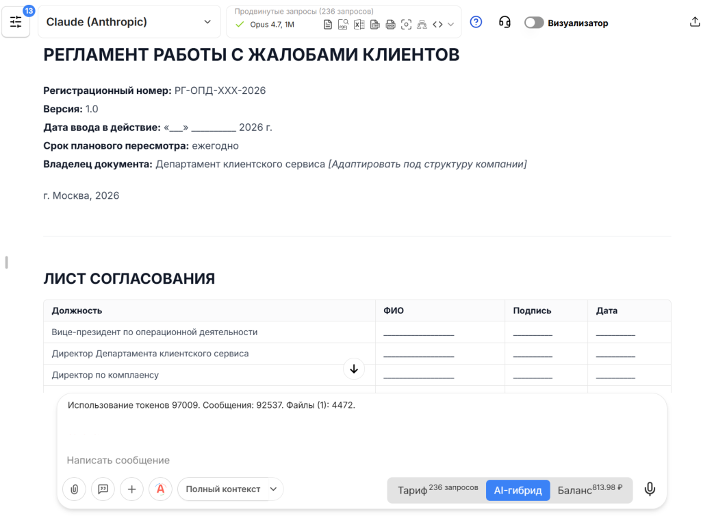 Регламент работы с жалобами клиентов, подготовленный в VisGPT