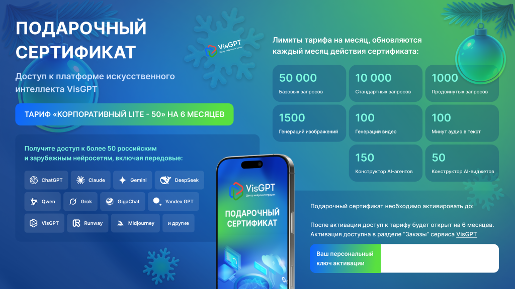 Идея для подарка: сертификат на нейросети VisGPT
