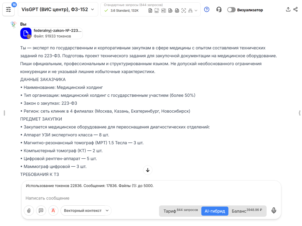 Пример загрузки в VisGPT 3.6 Standard текста 223-ФЗ и исходных данных закупки для составления технического задания
