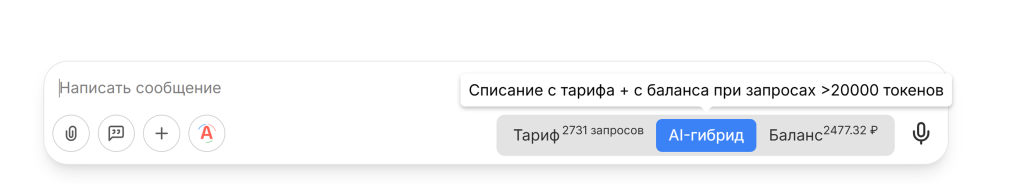 Режим тарификации "AI-гибрид"