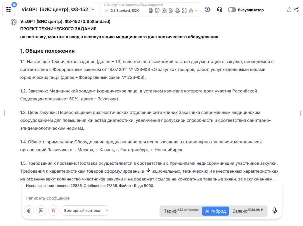 Фрагмент проекта технического задания, подготовленного в VisGPT 3.6 Standard