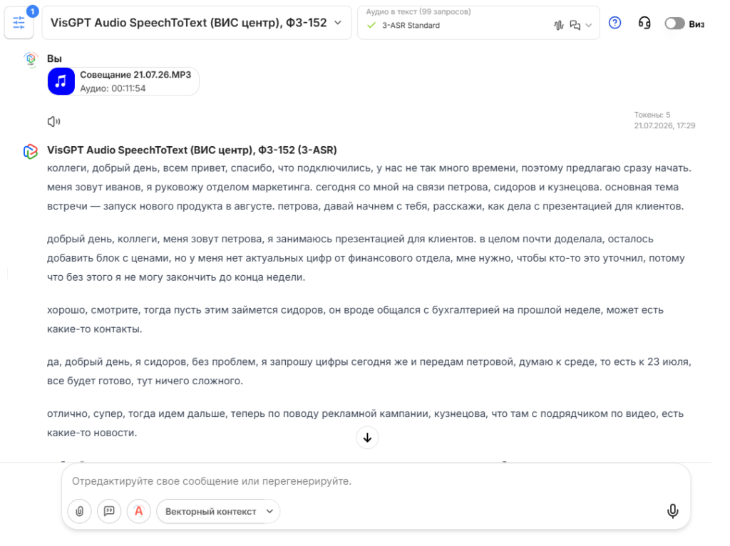 Транскрибация встречи с помощью VisGPT Audio STT ASR Транскрибация встречи с помощью VisGPT Audio STT ASR
