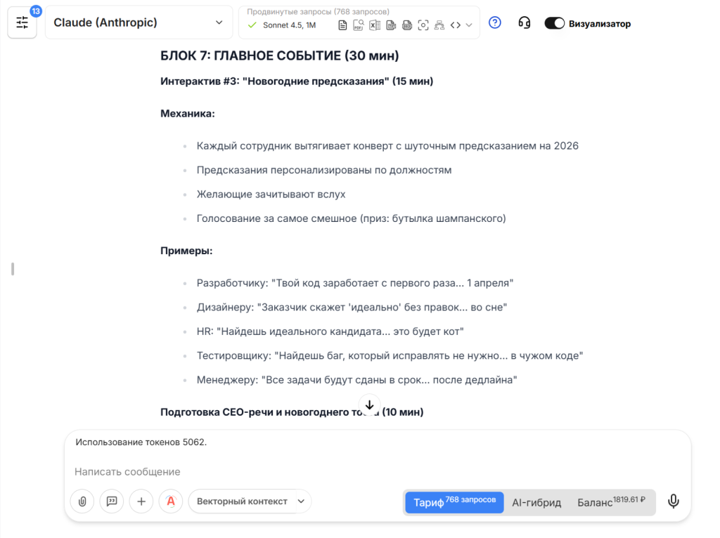 Разработка сценария для корпоратива с Claude Sonnet в VisGPT Разработка сценария для корпоратива с Claude Sonnet в VisGPT