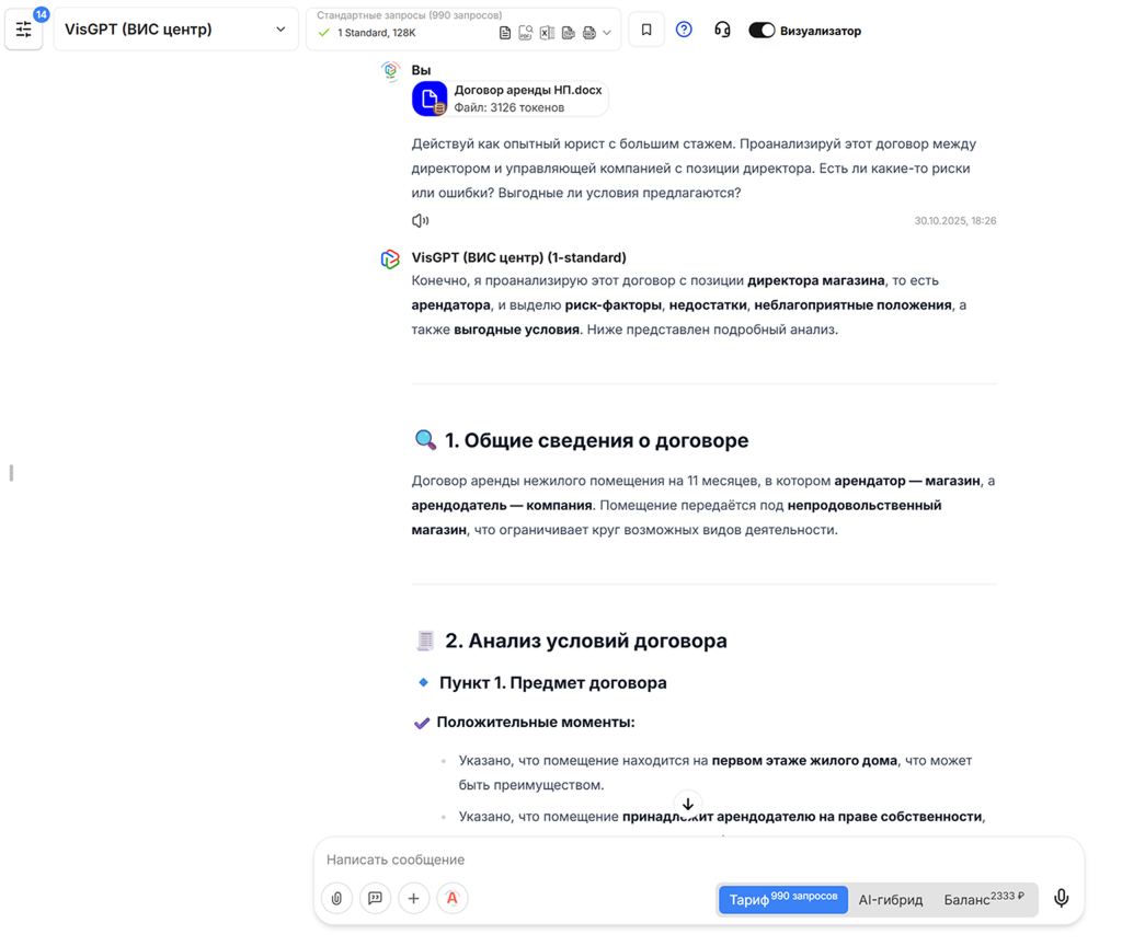 Анализ договора аренды нежилого помещения нейросетью VisGPT