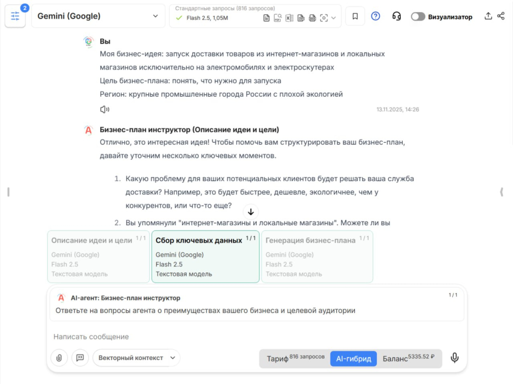 Создание AI-агента для бизнес-плана в сервисе VisGPT photo_2025-11-13_16-33-20.jpg