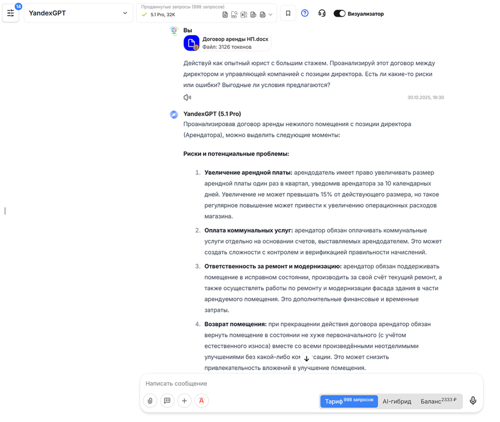 Анализ договора аренды нежилого помещения нейросетью YandexGPT