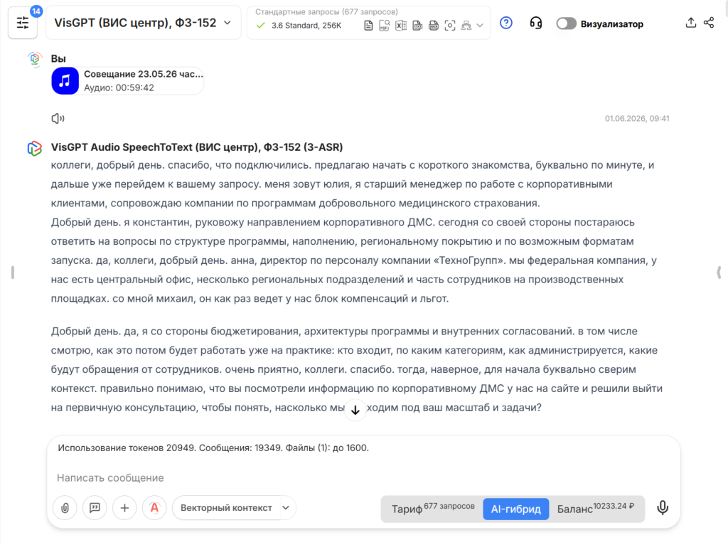 Транскрибация записи встречи по корпоративному ДМС с помощью VisGPT STT ASR Транскрибация записи встречи по корпоративному ДМС с помощью VisGPT STT ASR