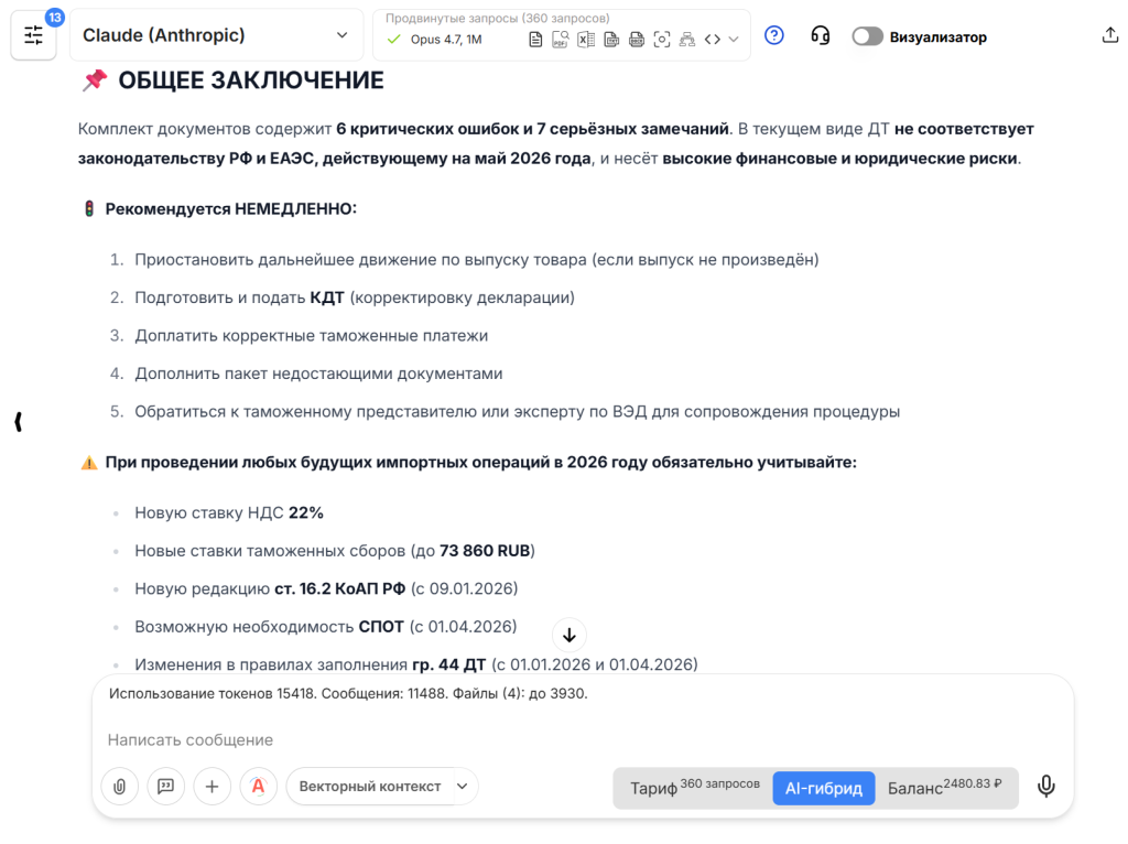 Заключение ИИ-агента по проверке внешнеторговых документов