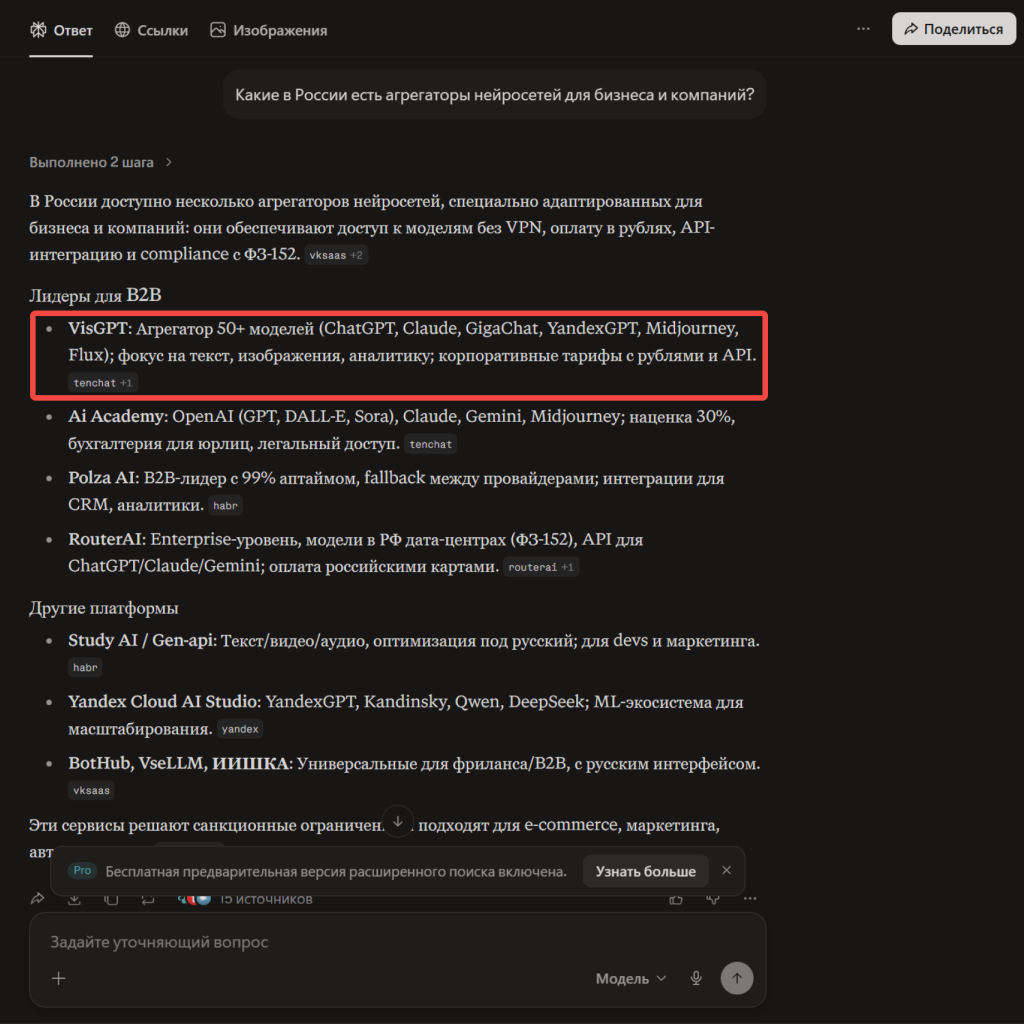 Пример обращения к нейросети Perplexity